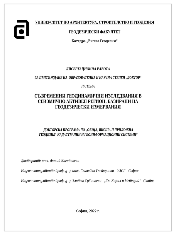 Съвременни геодинамични изследвания в сеизмично активен регион, базирани на геодезически измервания