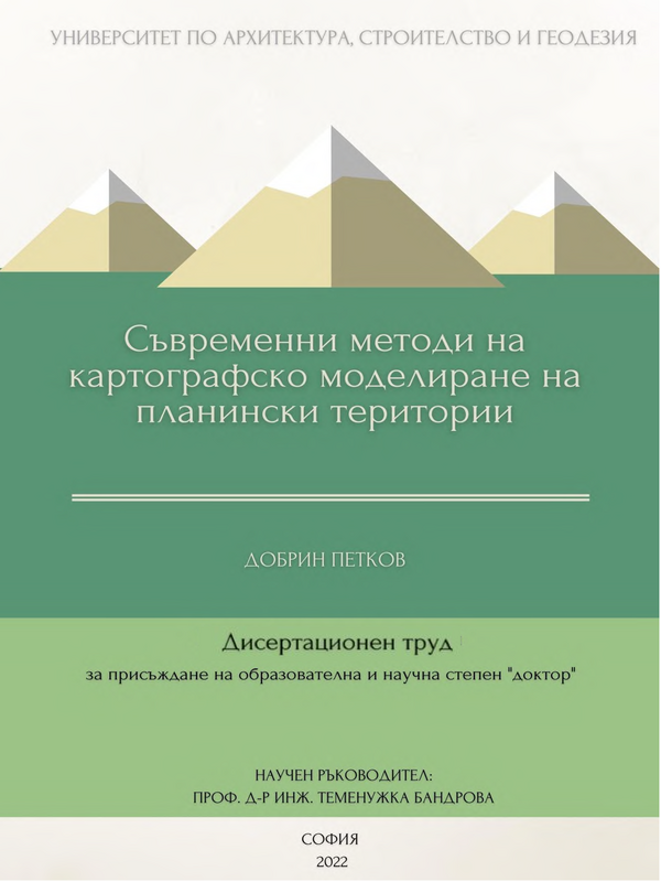 Съвременни методи на картографско моделиране на планински територии