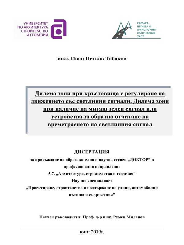 Дилема зони при кръстовища с регулиране на движението със светлинни сигнали. Дилема зони при наличие на мигащ зелен сигнал или устройства за обратно отчитане на времетраенето на светлинния сигнал