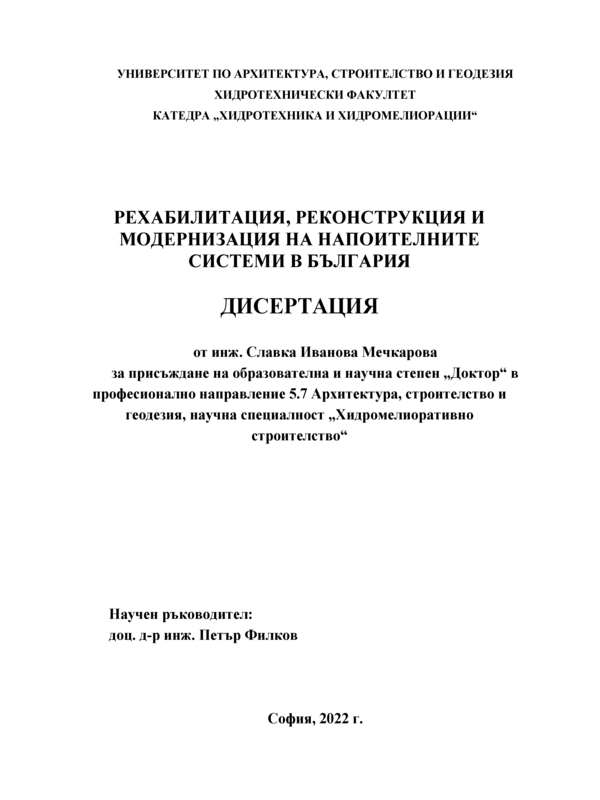 Рехалибитация, реконструкция и модернизация на напоителните системи в България