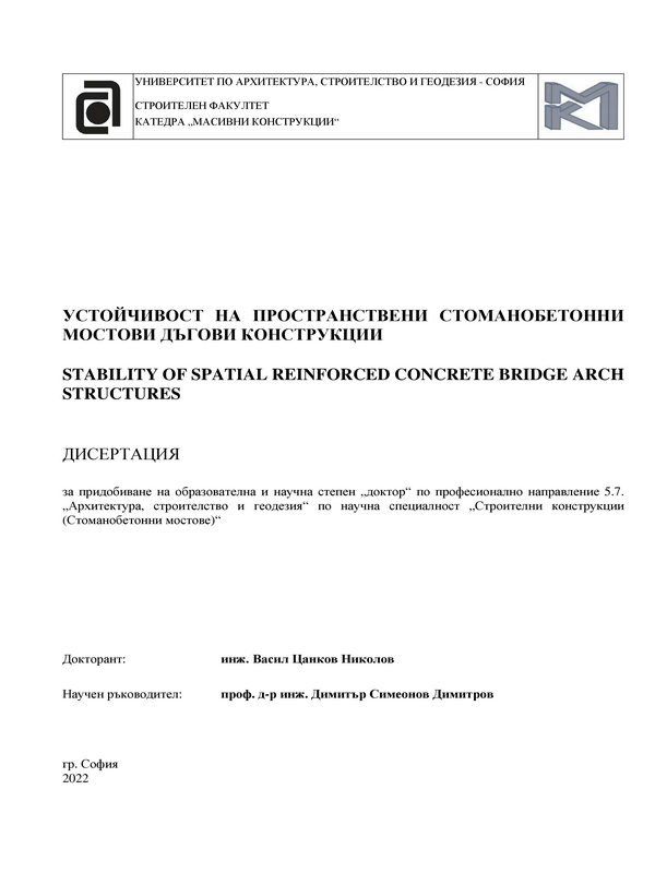 Устойчивост на пространствени стоманобетонни мостови дъгови конструкции