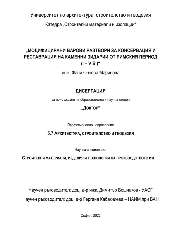 Модифицирани варови разтвори за консервация и реставрация на каменни зидарии от римския период (I - V В.)