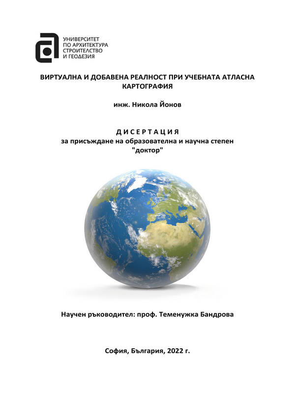 Виртуална и добавена реалност при учебната атласна картография