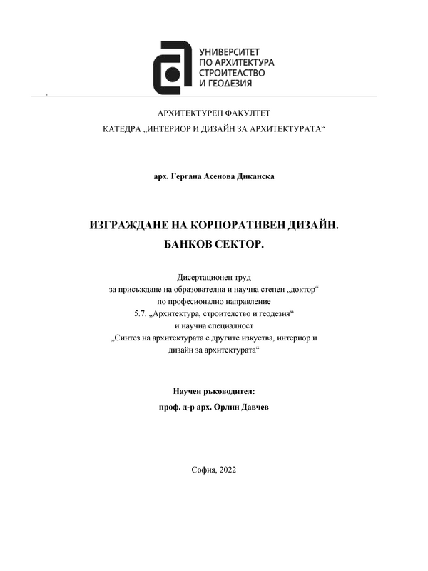 Изграждане на корпоративен дизайн. Банков сектор