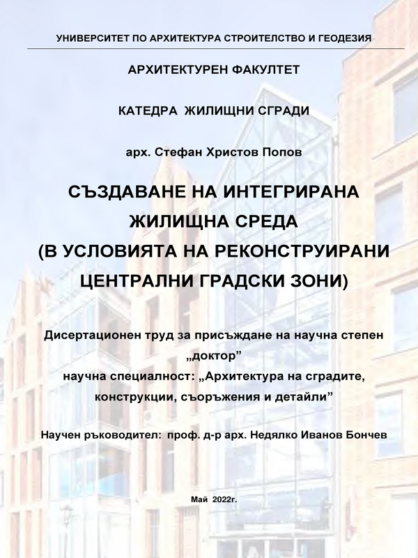 Създаване на интегрирана жилищна среда (в условията на реконструирани централни градски зони)