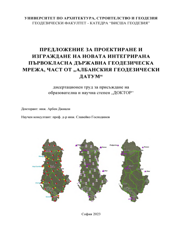 Предложение за проектиране и изграждане на новата интегрирана първокласна държавна геодезическа мрежа, част от 