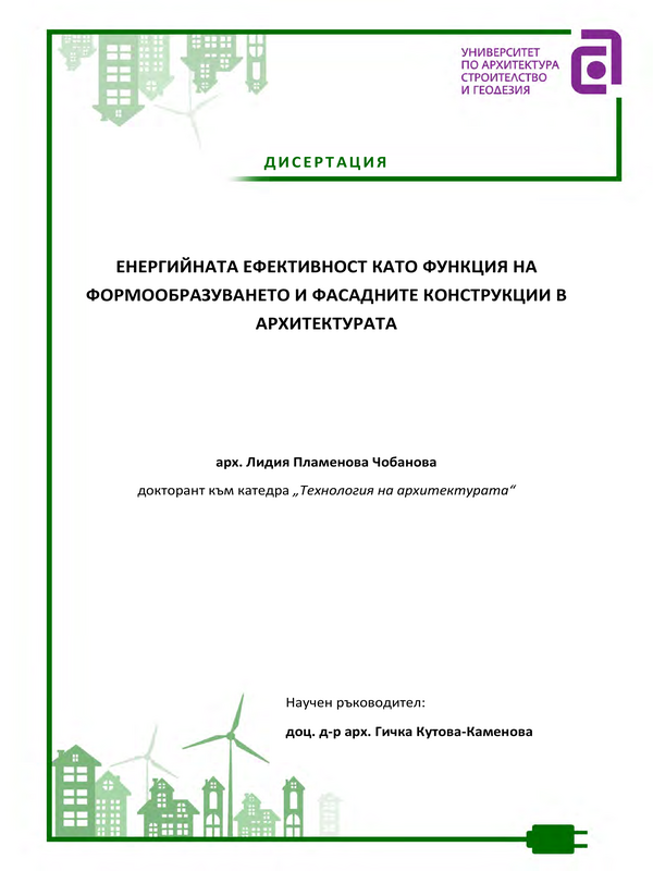 Енергийната ефективност като фунция на формообразуването и фасадните конструкции в архитектурата