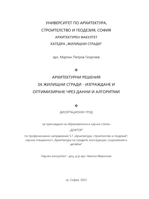 Архитектурни решения за жилищни сгради - изграждане и оптимизиране чрез данни и алгоритми