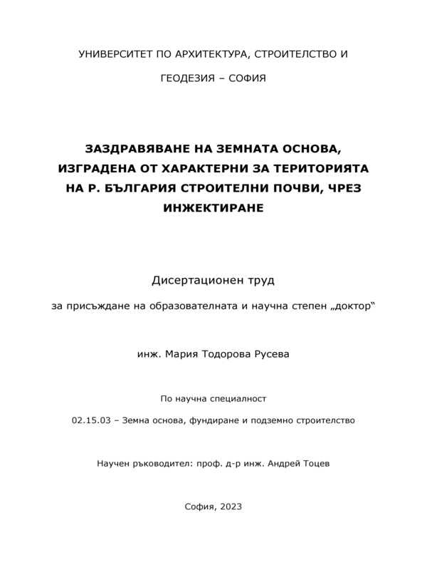 Заздравяване на земната основа, изградена от характерни за територията на Република България строителни почви, чрез инжектиране