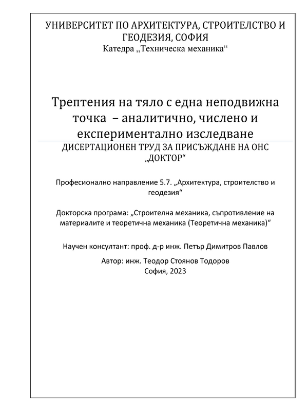 Трептения на тяло с една неподвижна точка - аналитично, числено и експериментално изследване