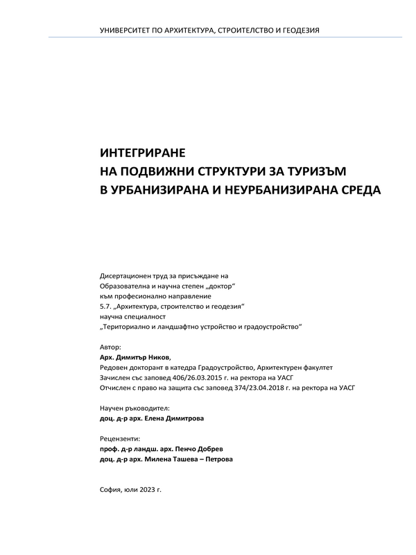 Интегриране на подвижни структури за туризъм в урбанизирана и неурбанизирана среда