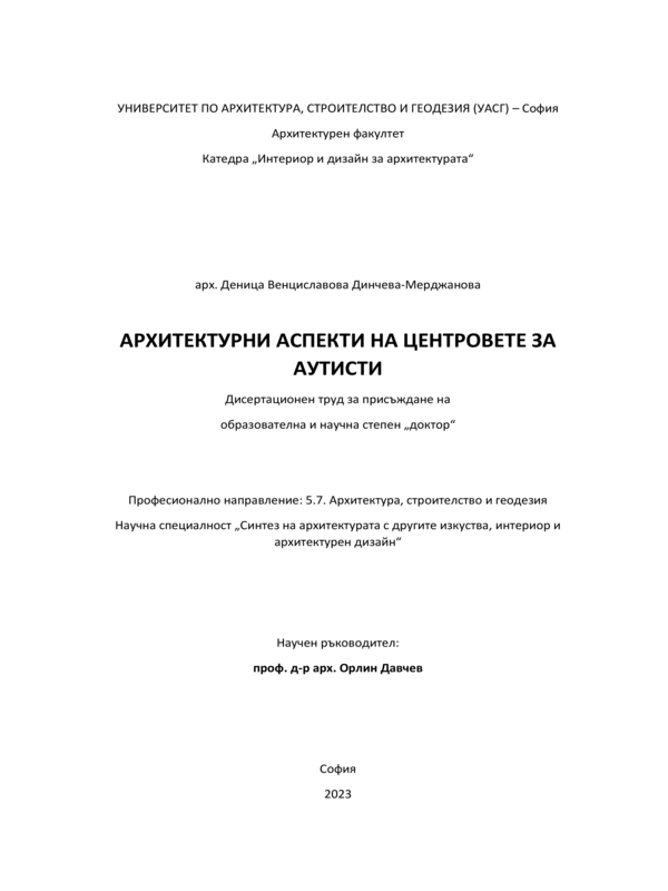 Архитектурни аспекти на центровете за аутисти