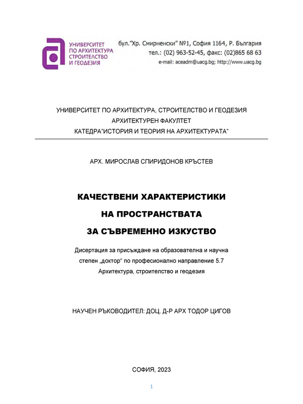 Качествени характеристики на пространствата за съвременно изкуство