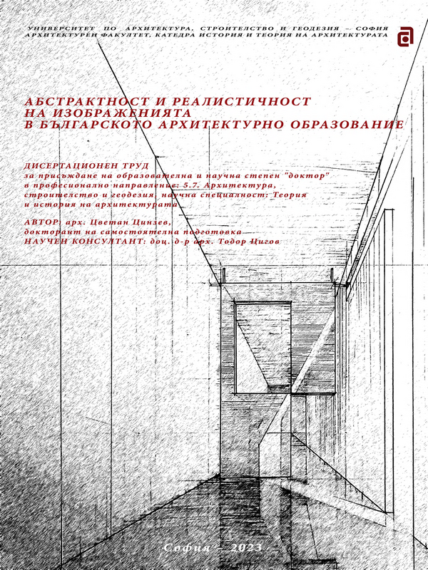 Абстрактност и реалистичност на изображенията в българското архитектурно образование