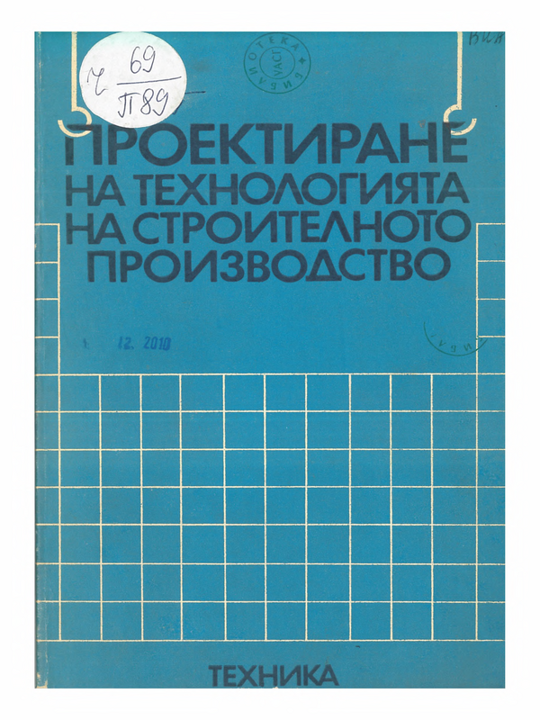 Проектиране на технологията на строителното производство