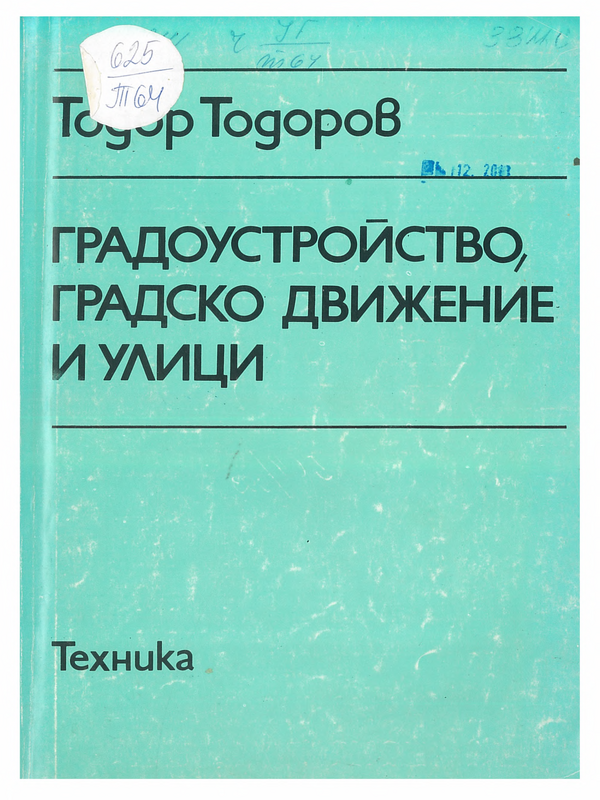 Градоустройство, градско движение и улици