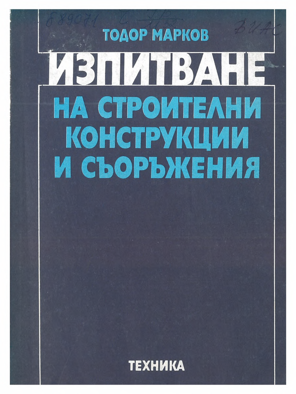 Изпитване на строителни конструкции и съоръжения