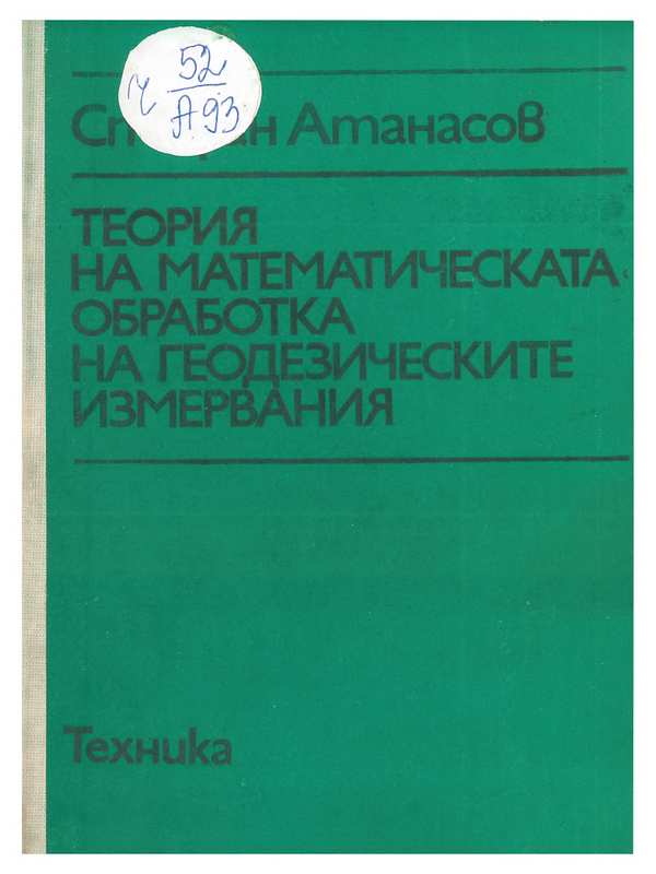 Теория на математическата обработка на геодезическите измервания