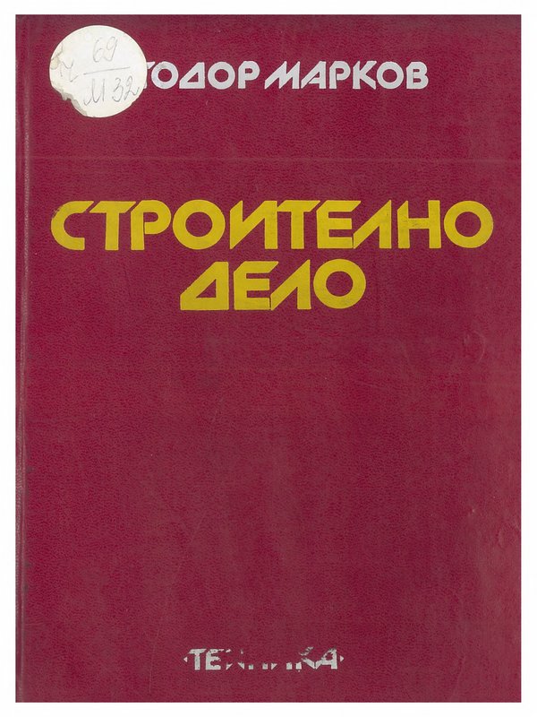 Строително дело
