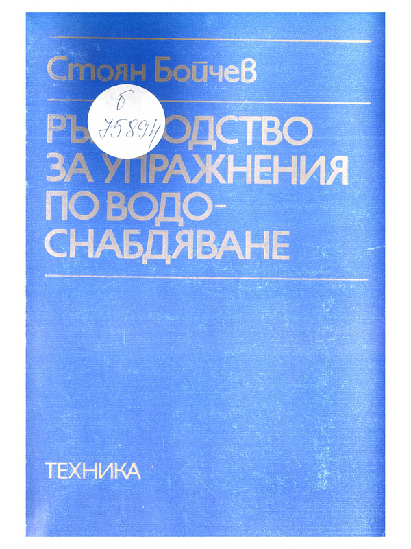 Ръководство за упражнения по водоснабдяване