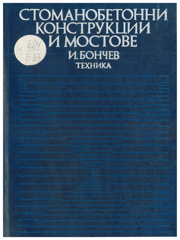 Стоманобетонни конструкции и мостове