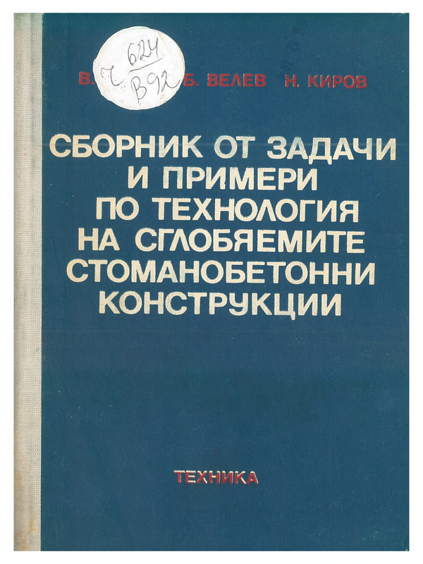 Сборник от задачи и примери по технология на сглобяемите стоманобетонни конструкции