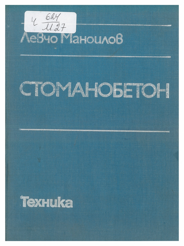 Стоманобетон
