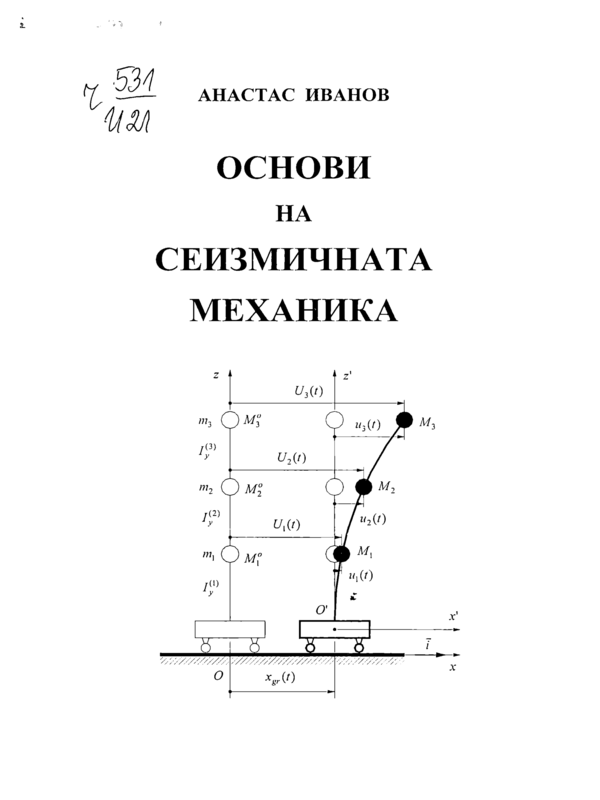Основи на сеизмичната механика