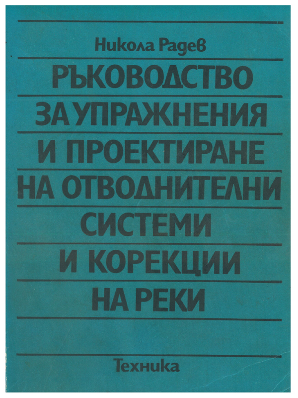 Ръководство за упражнения и проектиране на отводнителни системи и корекции на реки