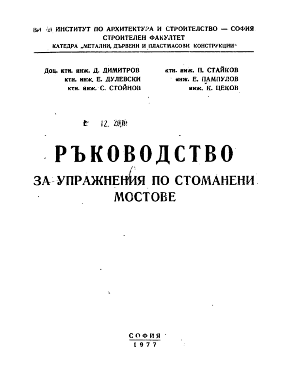 Ръководство за упражнения по стоманени мостове