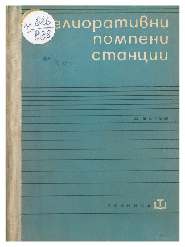 Мелиоративни помпени станции