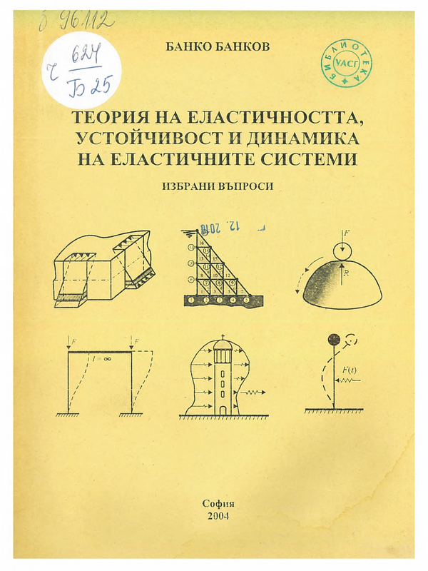 Теория на еластичността, устойчивост и динамика на еластичните системи