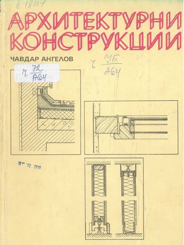 Архитектурни конструкции