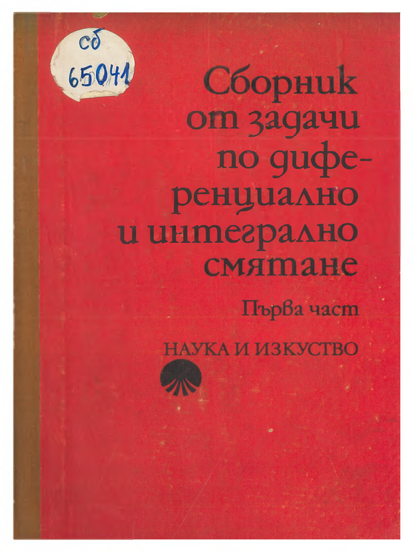 Сборник от задачи по диференциално и интегрално смятане