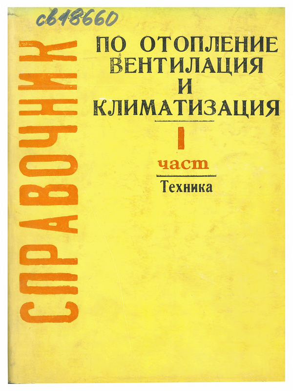 Справочник по отопление, вентилация и климатизация