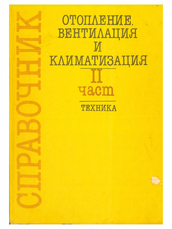 Справочник по отопление, вентилация и климатизация