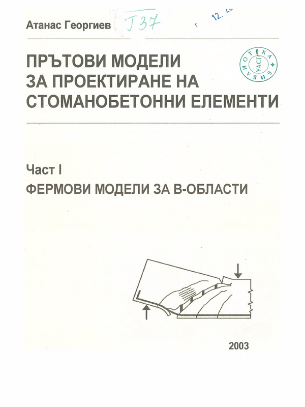 Прътови модели за проектиране на стоманобетонни елементи : Ч. 1 -