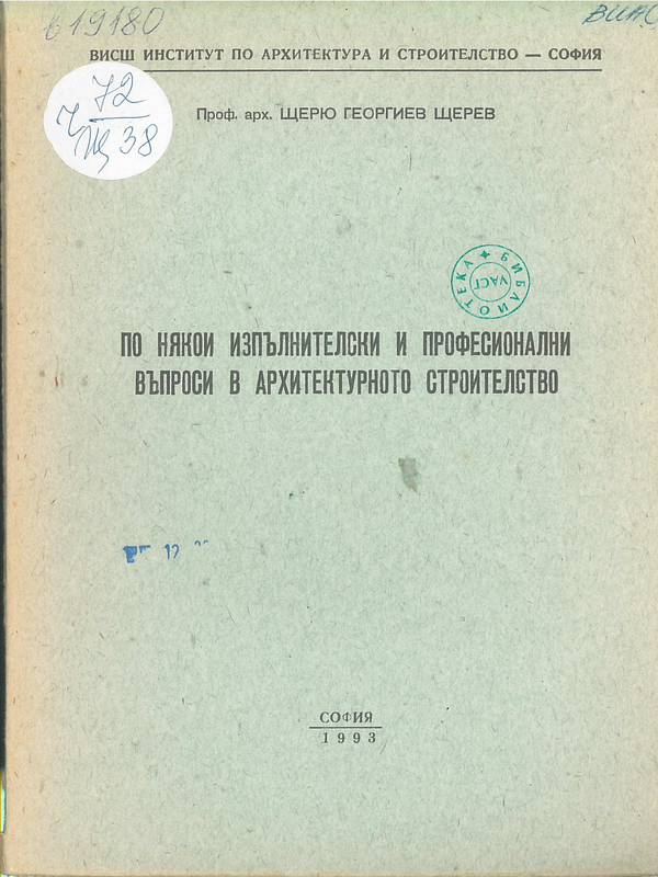 По някои изпълнителски и професионални въпроси в архитектурното строителство