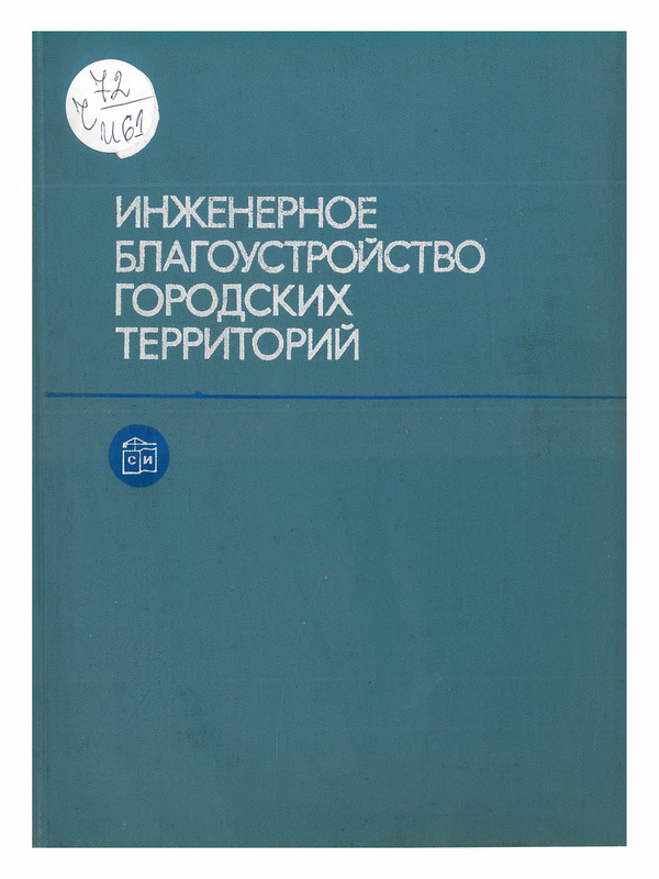 Инженерное благоустройство городских територий