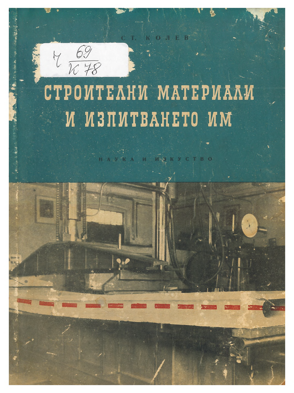 Строителни материали и изпитването им