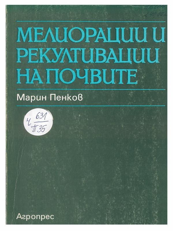 Мелиорации и рекултивации на почвите