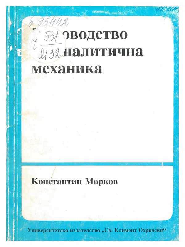 Ръководство по аналитична механика
