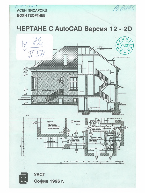 Чертане с AutoCAD Версия 12 - 2D