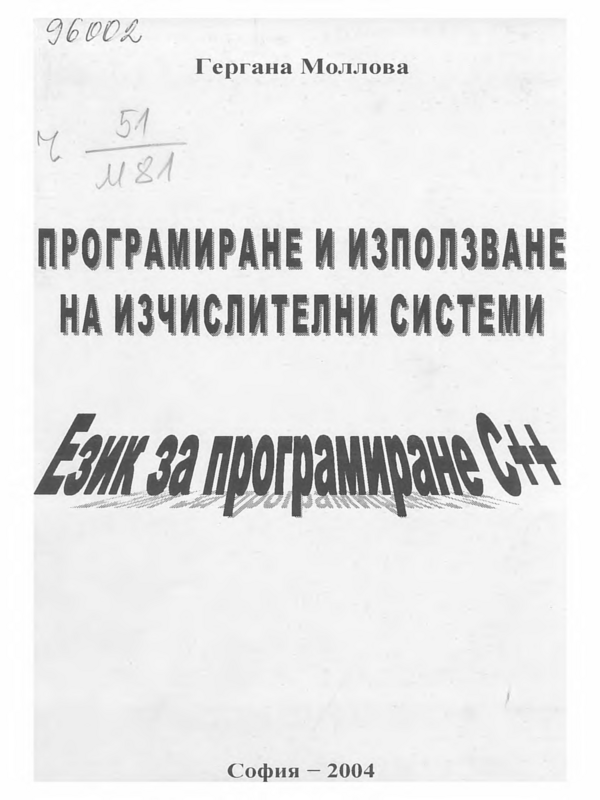 Програмиране и използване на изчислителни системи. Език за програмиране С + +