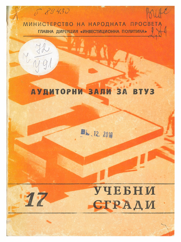 Аудиторни зали за ВТУЗ. Организация на пространството и комплексното им обзавеждане и съоръжаване със съвременни технически средства за обучение