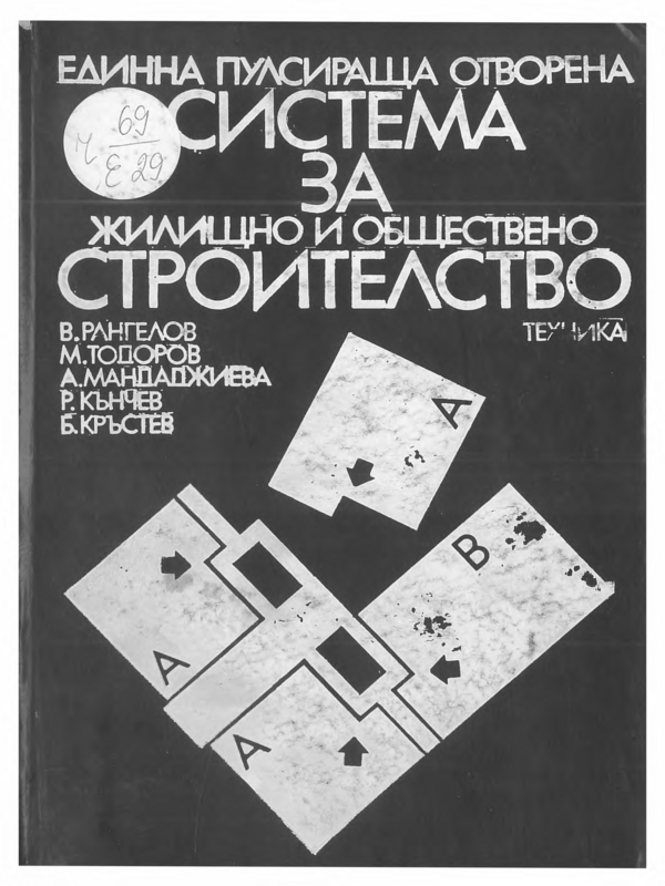Единна пулсираща отворена система за жилищно и обществено строителство. Анализ на експериментално строителство