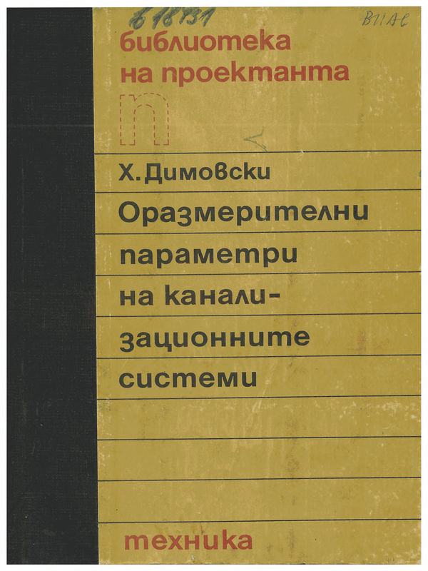 Оразмерителни параметри на канализационните системи