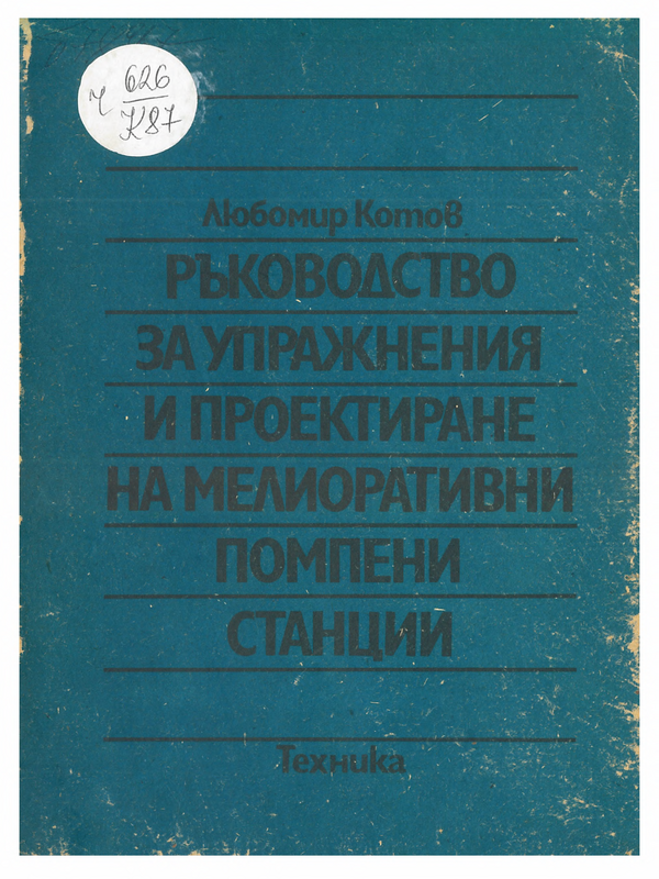 Ръководство за упражнения и проектиране на мелиоративни помпени станции