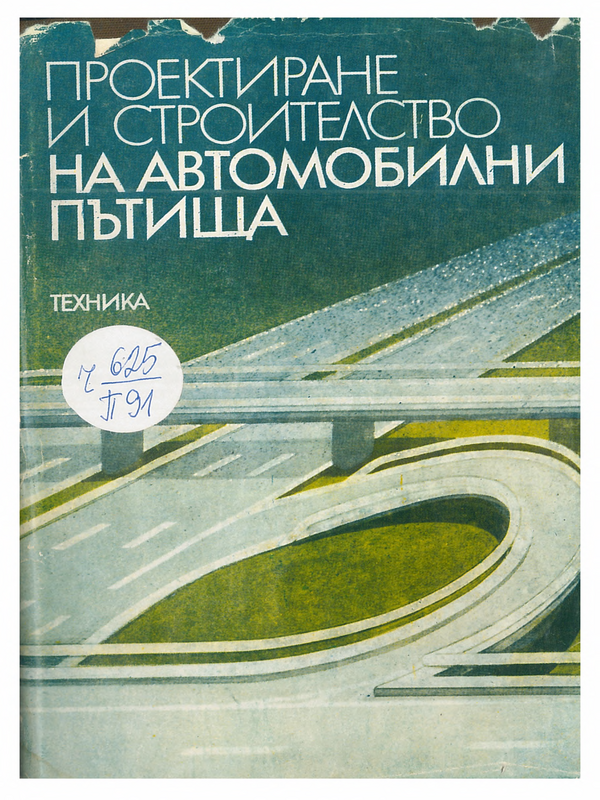 Проектиране и строителство на автомобилни пътища