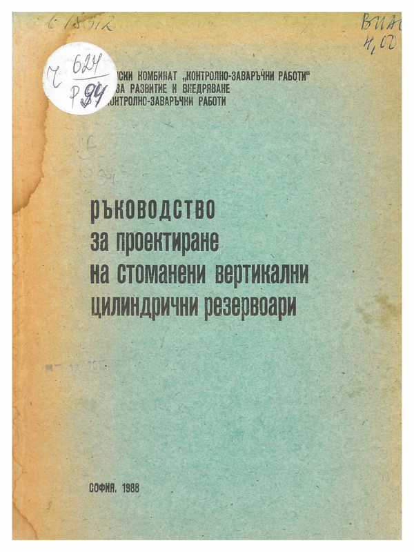 Ръководство за проектиране на стоманени вертикални цилиндрични резервоари